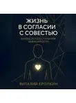 Виталий Еропкин - Жизнь в согласии с совестью. Выход из сексуальной зависимости