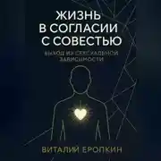 Постер книги Жизнь в согласии с совестью. Выход из сексуальной зависимости