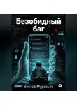 Виктор Муравьёв - Безобидный баг