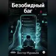 Постер книги Безобидный баг