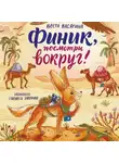 Веста Васягина - Финик, посмотри вокруг!