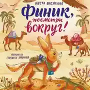 Постер книги Финик, посмотри вокруг!