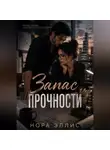 Нора Эллис - Запас прочности