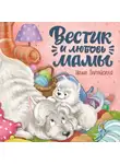 Ирина Зартайская - Вестик и любовь мамы
