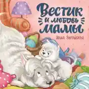 Постер книги Вестик и любовь мамы