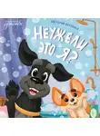 Виктория Царинная - Неужели это я?
