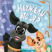 Постер книги Неужели это я?
