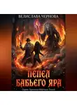 Велислава Чернова - Пепел Бабьего Яра