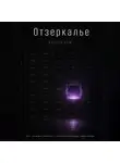 Хельга Гем - ОТЗЕРКАЛЬЕ
