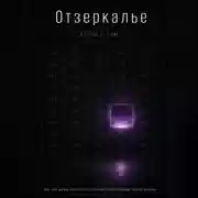 Постер книги ОТЗЕРКАЛЬЕ