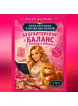 Мария Марцева - Приключения Таисии Цветковой. Бухгалтерский баланс с трупом в придачу