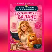 Постер книги Приключения Таисии Цветковой. Бухгалтерский баланс с трупом в придачу