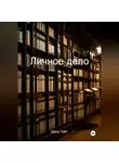 Дина Уайт - Личное дело