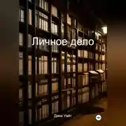Постер книги Личное дело