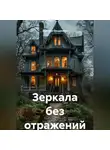 Иулиана Ольшаника - Зеркала без отражений