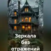 Постер книги Зеркала без отражений