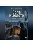 Инна Проскуряк - Зола и золото