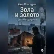 Постер книги Зола и золото