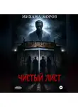 Михаил Мороз - Чистый лист