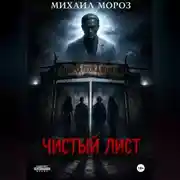 Постер книги Чистый лист