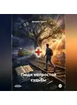Дмитрий Горин - Люди непростой судьбы