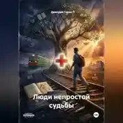 Постер книги Люди непростой судьбы