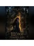 Арден Норт - Шёпот тёмного дара