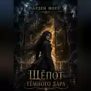 Постер книги Шёпот тёмного дара