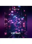 Рудолфо Валентино - СИГНАЛ