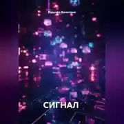 Постер книги СИГНАЛ