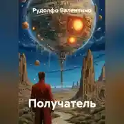 Постер книги Получатель