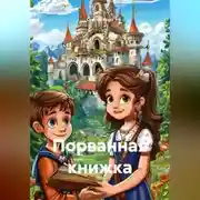 Постер книги Порванная книжка