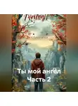 Гела Бахтина - Ты мой ангел Часть 2