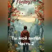 Постер книги Ты мой ангел Часть 2