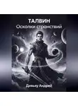 Андрей Дивьяу - Талвин Осколки странствий