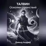 Постер книги Талвин Осколки странствий