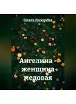 Ольга Лазорева - Ангелина - женщина медовая