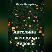 Постер книги Ангелина - женщина медовая