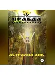 Астралия Дик - Правда