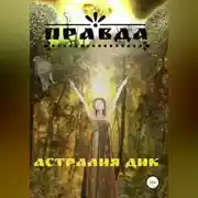 Постер книги Правда