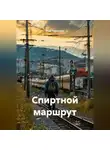 Юай Чоксахват - Спиртной маршрут