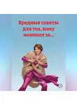 Саша Нива - Вредные советы для тех, кому немного за...