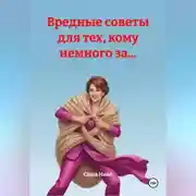 Постер книги Вредные советы для тех, кому немного за...