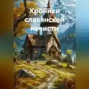 Постер книги Хроники славянской нечисти