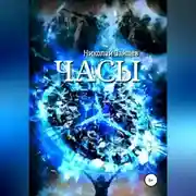 Постер книги Часы