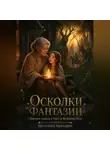 Виктория Шаталова - ОСКОЛКИ ФАНТАЗИИ