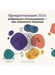 Сергей Рыбников - Прокрастинация 2026: нейронаука откладывания – как покончить навсегда