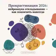 Постер книги Прокрастинация 2026: нейронаука откладывания – как покончить навсегда