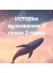Алексей Поляков - История выживания. 1 сезон 2 глава