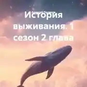 Постер книги История выживания. 1 сезон 2 глава